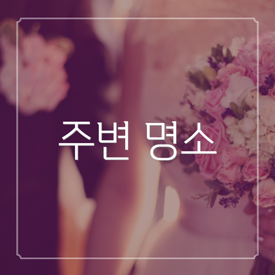 주변 명소