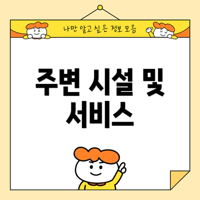 주변 시설 및 서비스