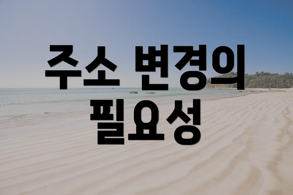 주소 변경의 필요성