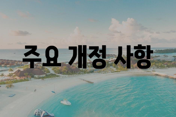 주요 개정 사항