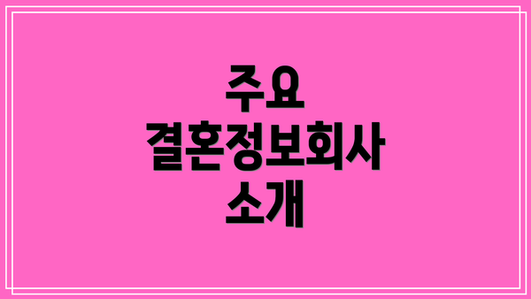 주요 결혼정보회사 소개