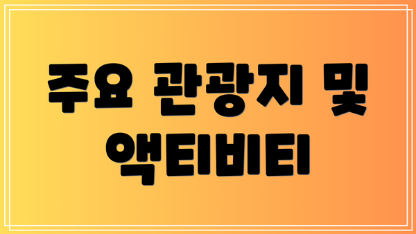 주요 관광지 및 액티비티