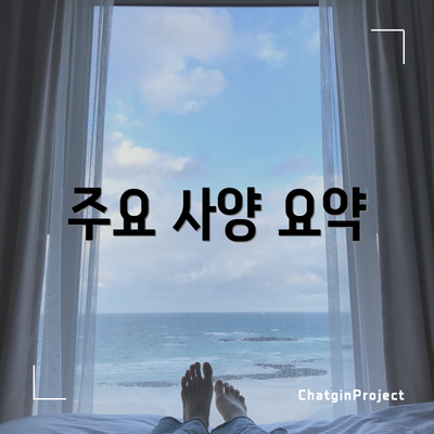 주요 사양 요약