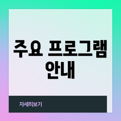 주요 프로그램 안내