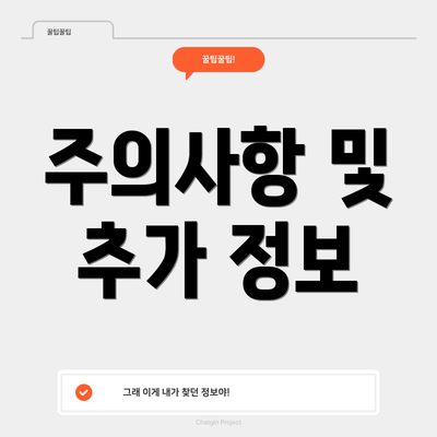 주의사항 및 추가 정보