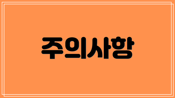 주의사항