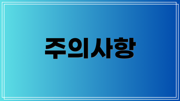 주의사항