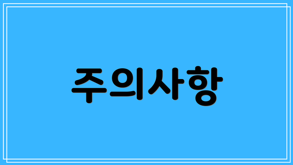 주의사항