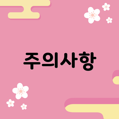 주의사항