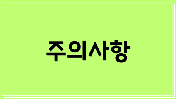 주의사항