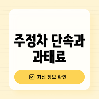 주정차 단속과 과태료