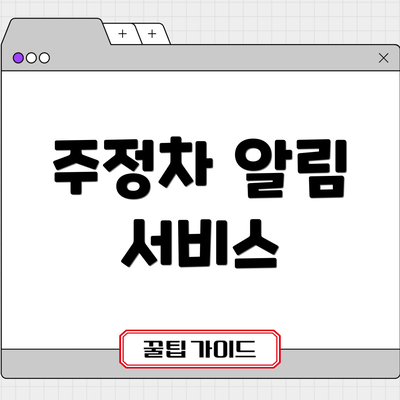 주정차 알림 서비스