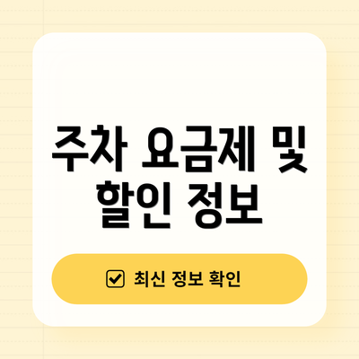 주차 요금제 및 할인 정보