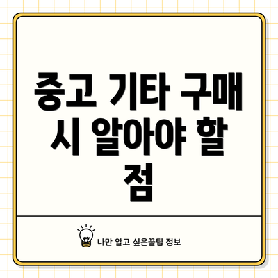 중고 기타 구매 시 알아야 할 점