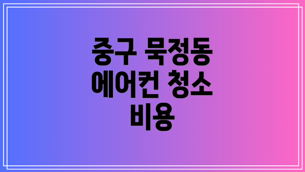 중구 묵정동 에어컨 청소 비용