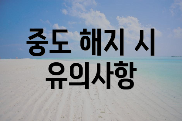 중도 해지 시 유의사항