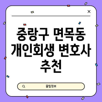 중랑구 면목동 개인회생 변호사 추천