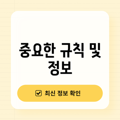 중요한 규칙 및 정보