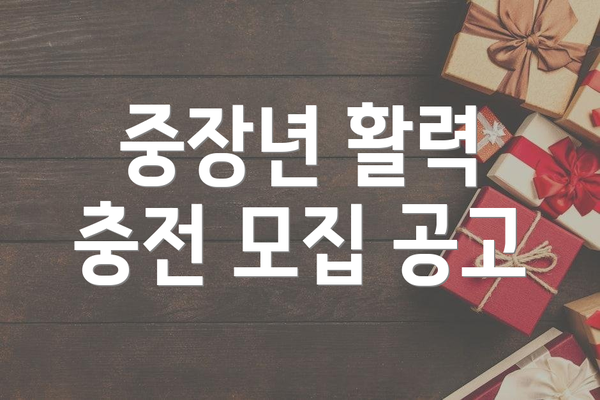 중장년 활력 충전 모집 공고