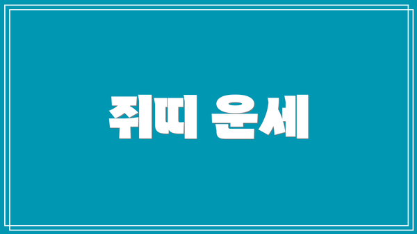 쥐띠 운세