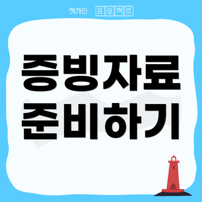 증빙자료 준비하기