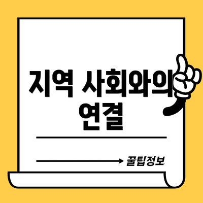 지역 사회와의 연결
