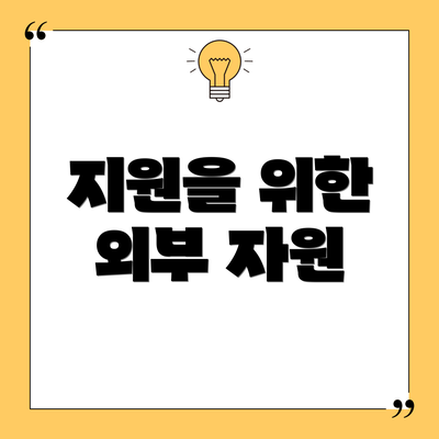 지원을 위한 외부 자원