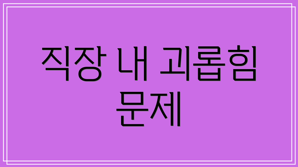 직장 내 괴롭힘 문제