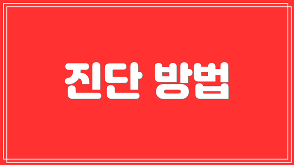 진단 방법