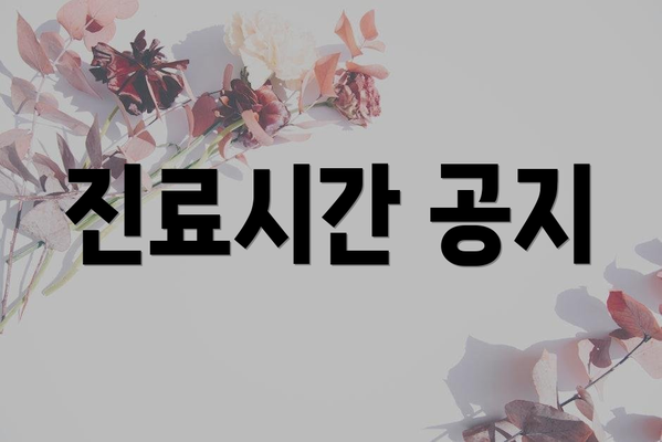 진료시간 공지