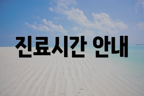 진료시간 안내