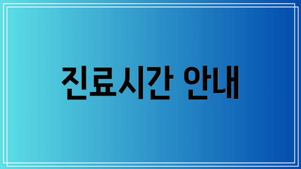 진료시간 안내