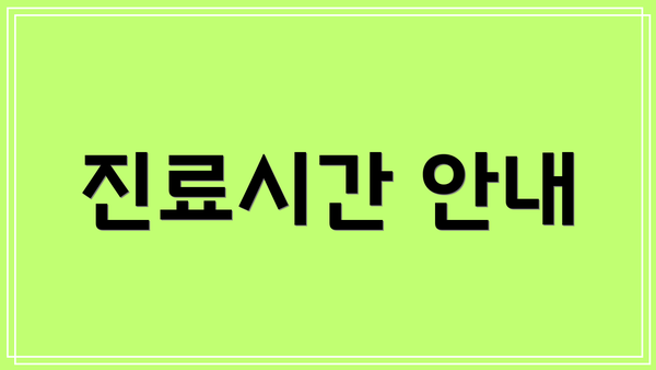 진료시간 안내