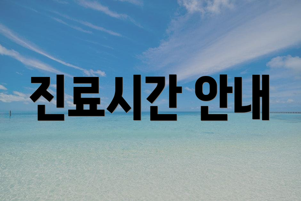 진료시간 안내