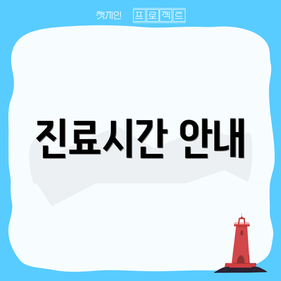 진료시간 안내