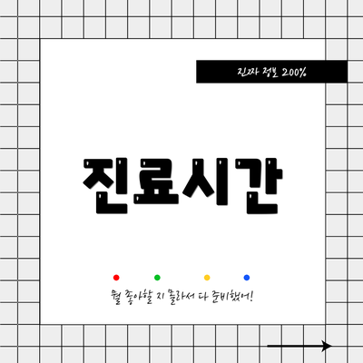 진료시간