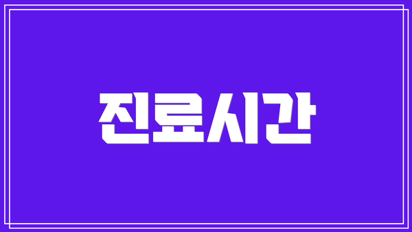 진료시간