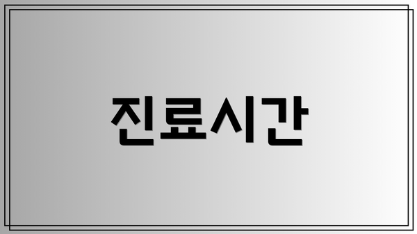 진료시간
