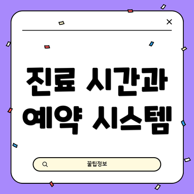 진료 시간과 예약 시스템
