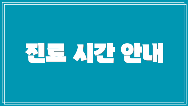 진료 시간 안내