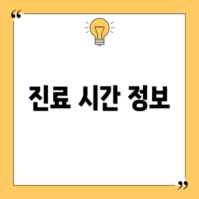 진료 시간 정보