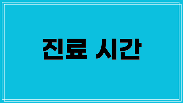 진료 시간
