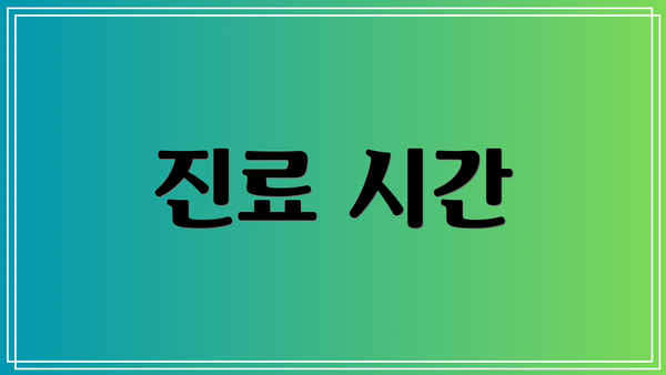 진료 시간
