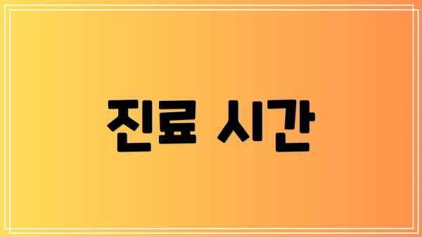 진료 시간