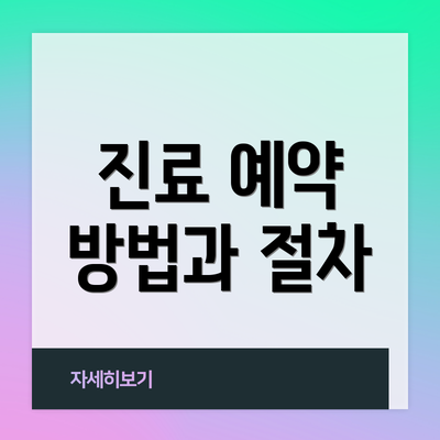 진료 예약 방법과 절차