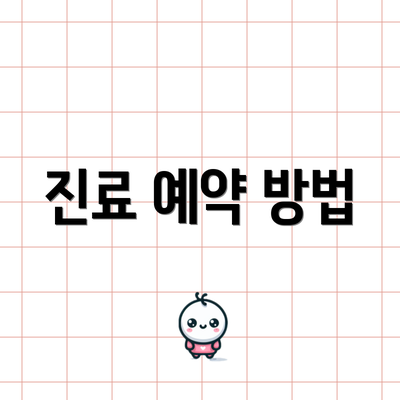 진료 예약 방법