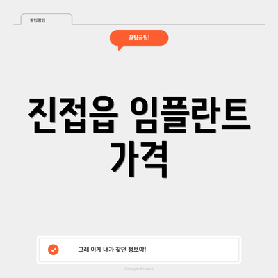 진접읍 임플란트 가격