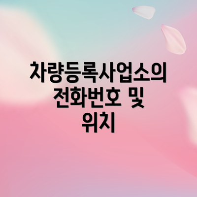 차량등록사업소의 전화번호 및 위치
