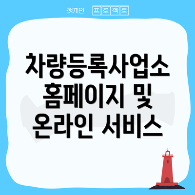 차량등록사업소 홈페이지 및 온라인 서비스