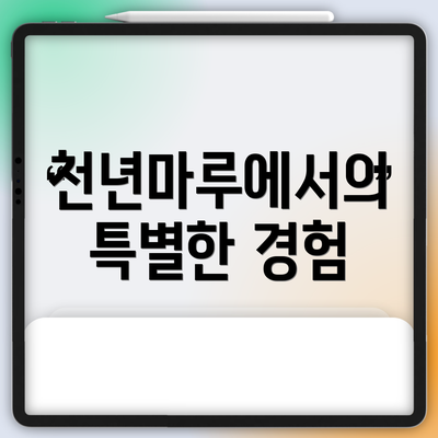 천년마루에서의 특별한 경험